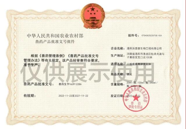 喜報丨沃普森“小鵝瘟病毒卵黃抗體”獲國家農(nóng)業(yè)農(nóng)村部批準文號?。?！