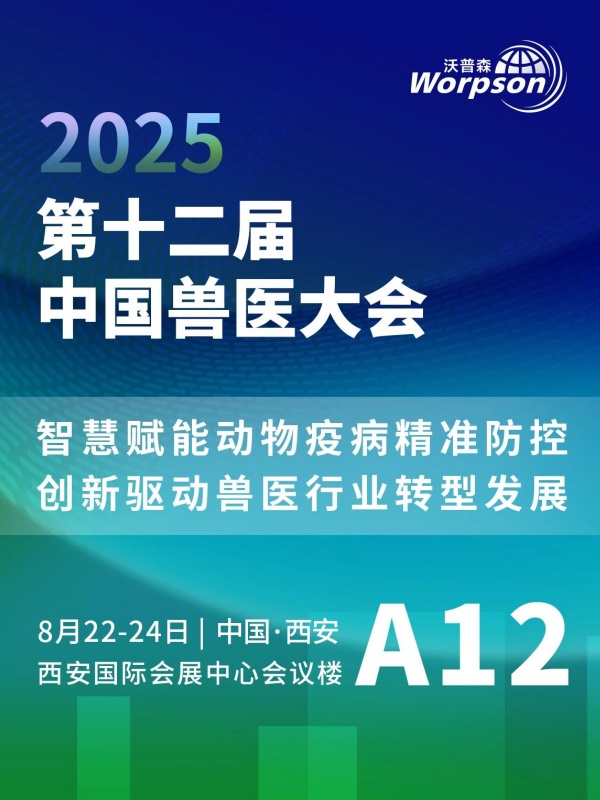 相約西安丨沃普森邀您參加2025第十二屆中國獸醫(yī)大會！