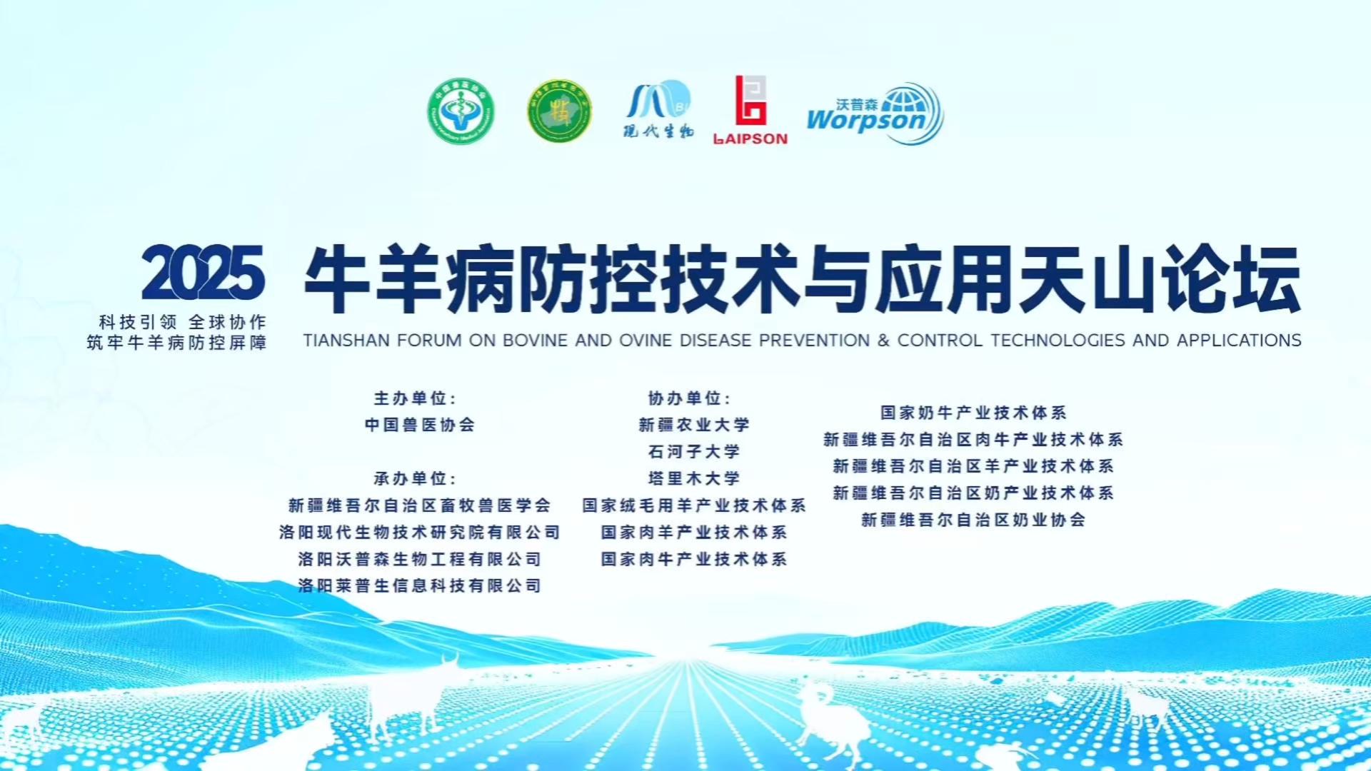熱烈祝賀2025牛羊病防控技術(shù)與應(yīng)用天山論壇成功召開！